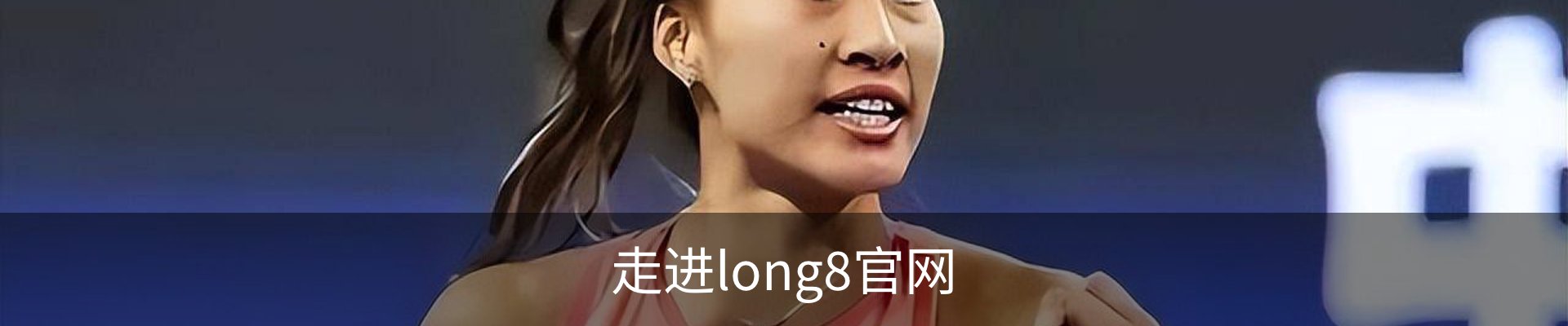 走进long8官网