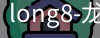 long8官网